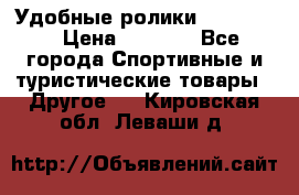 Удобные ролики “Salomon“ › Цена ­ 2 000 - Все города Спортивные и туристические товары » Другое   . Кировская обл.,Леваши д.